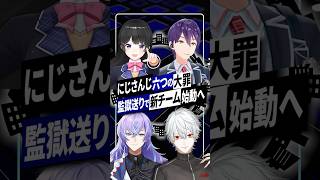 【にじさんじ】Xにて大バズり監獄行き新ユニット『Cellmates』始動｜その裏でCEO田角陸の動画も大反響 #にじさんじ #Vtuber 