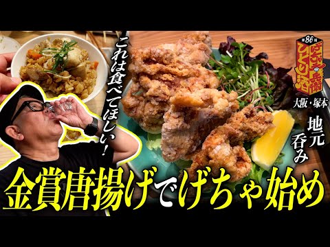 【ひとり呑み】故郷・大阪塚本。肉を愛し過ぎた焼き鳥屋が金賞を受賞した唐揚げで酒を呑む
