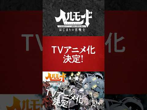 『ヘルモード』TVアニメ化記念 PV公開中！