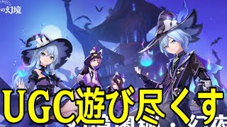 【原神】おしゃれアイテムコンプリートするぞ！星々の幻境を遊び尽くす！！【Genshin Impact】