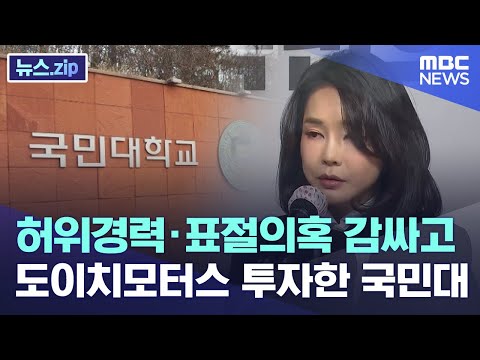 허위경력·표절의혹 감싸고 도이치모터스 투자한 국민대 [뉴스.zip/MBC뉴스]