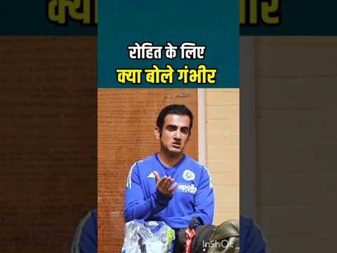 रोहित विराट के लिए क्या बोले गंभीर #cricket #indiateam #bcci #indvsaus #rohitsharma #viratkohli