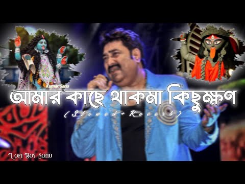 Amar Kache Thak Na Kichukhon Bangla Lofi Gan | Kumar Sanu | Shyama Sangeet | Lofi Boy Sonu