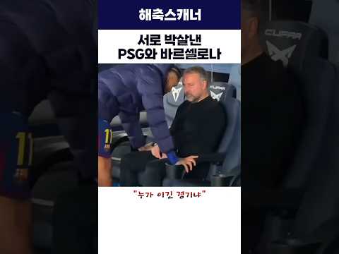 서로 박살낸 PSG와 <strong>바르셀로나</strong>