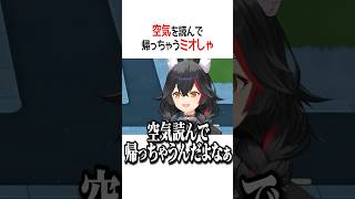 空気を読んで帰っちゃうミオしゃ【ホロライブ切り抜き/Hololive】#shorts