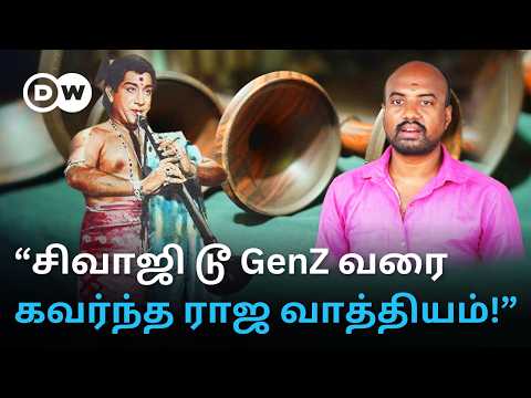 ”சிவாஜி வாசித்த நாதஸ்வரம்...” - Thillana Mohanambal புகழுக்கு காரணமான Narasingampettai Nadaswaram