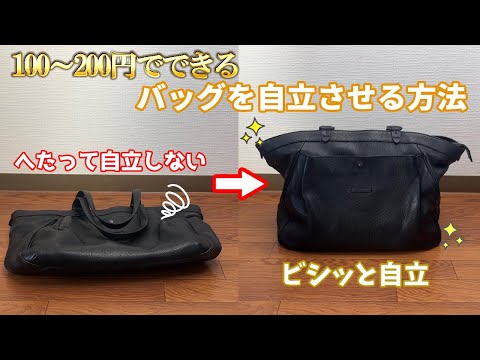 【DIY リフォーム】100円でへたったバッグを自立させる超簡単な方法