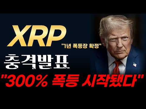 [리플 전망] SEC 결국 백기 들었다! 리플(XRP) 1년 폭등장 확정 짓는 300% 상승 랠리 시작