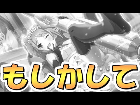 【プリコネR】いやいやまさかそんな事はないと思うけどね…？？？【プリコネ】