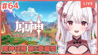 【原神/Genshin】魔神任務第5章幕間「万火、一に帰す」英雄と龍の国ナタ編❤#64【夜宮るな/Vtuber】