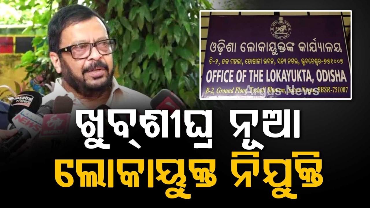 Odisha To Get New Lokayukta Soon; Suresh Pujari Shares Big Update On Appointment | Argus News
