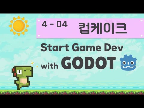 Godot Engine 으로 시작하는 첫 게임 개발 | 4 레이싱 게임 제작 | 04 컵케이크 획득
