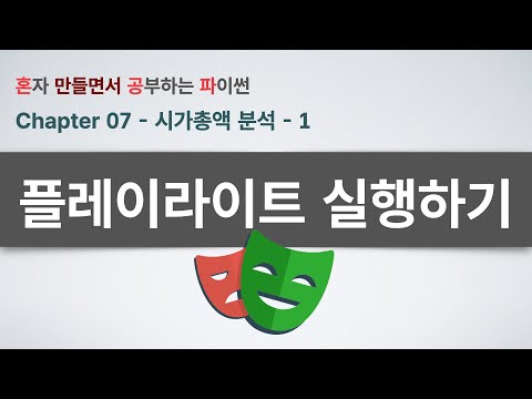 시가총액 분석(1부) - Playwright로 네이버 증권 사이트 자동 접속하기! VS Code 환경 설정부터 웹 자동화까지