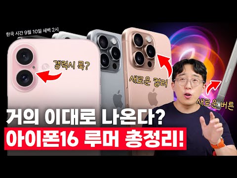 2주 뒤 나올 아이폰16은 '거의' 이렇게 나올 것입니다... 예측 총정리!