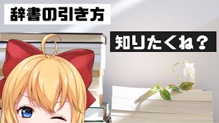 【勉強法】辞書の使い方おしえて配信【英語ニキ】