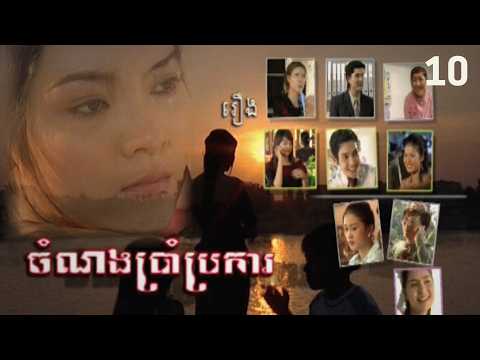 រឿង ចំណងប្រាំប្រការ ភាគទី ១០
