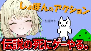 【しょぼんのアクション】2時間もあればいける。【ネオポルテ / 光葉エニ】