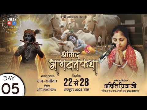 || DAY- 05 || श्रीमद् भागवत कथा || देवी अदिति प्रिय जी | स्थान- धनिवार, औरंगाबाद (बिहार)