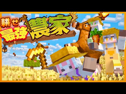【マイクラ】農家版スプ◯トゥーンで大暴れ！最強農家決定戦！【遊び大社】