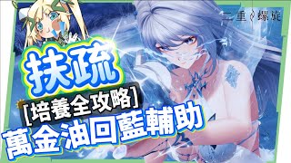 【二重螺旋】扶疏💥角色培養全攻略▸解決所有角色「神智不清」的痛點！T0多功能回藍輔助？隊友選擇、溯源推薦、武器、魔之楔搭配! ▹璐洛洛◃