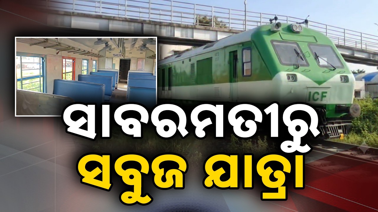 🔴Live | ସାବରମତୀରୁ ସବୁଜ ଯାତ୍ରା | India's First LNG-Powered Train Flagged Off By Amit Shah In Gujarat