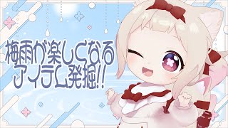 【🌸雑談🌸】梅雨を満喫できるアイテムは？皆のおすすめも教えて！！！/初見さん歓迎✨