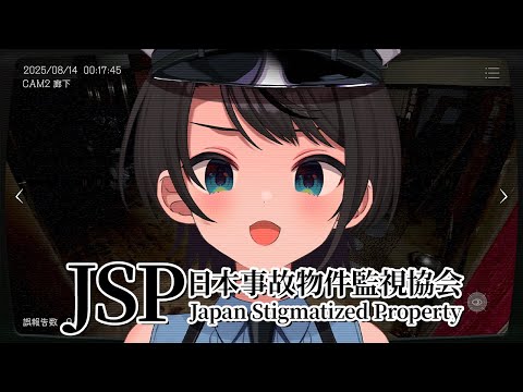 【#生スバル】👻ガチで怖いと噂の事故物件を一晩監視するゲーム:JSP日本事故物件協会👻【ホロライブ/大空スバル】