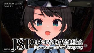 【#生スバル】👻ガチで怖いと噂の事故物件を一晩監視するゲーム：JSP日本事故物件協会👻【ホロライブ/大空スバル】