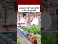 छठ पर घर लौटने वाले यात्रियों के लिए बड़ी खुशखबरी #aajtak #viral #shorts #bihar #election #news
