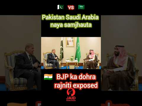 Pakistan aur Saudi Arabia naya samjhauta BJP exposed