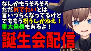 【せめて祝えよ】お誕生日会配信
