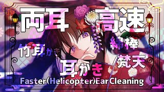 【超高速耳かき】両耳同時に綿棒・竹耳かき・梵天のトリプル高速耳かき！と皆さんからのリクエスト音  | Many ASMR Sounds #7