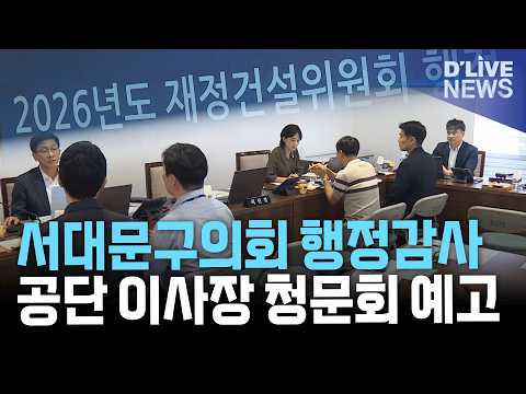 서대문구의회 행정사무감사 시작…도시관리공단 <strong>이사장</strong> 인사청문회 예정