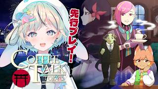 【Coffee Talk Tokyo￤コーヒートーク トーキョー】発売前先行プレイ！今度の舞台は東京！？【#夏渚まはろ￤#パレプロ】