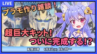 【プラモデル雑談配信】超巨大キット！PGペルフェクティビリティがついに完成！？