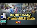 Atmakur BY Election 44 Percent Polling Completed |  Atmakur By Poll Live | Sakshi TV