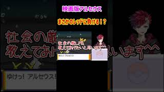 映画版アルセウス1体でレッドは倒せるのか？【ポケモンHGSS】【レッド】【アルセウス】#ポケモン #pokemon #ゲーム実況 #ポケット