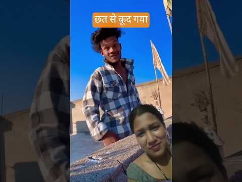 छत से कूद गया😭 #viral shorts #YouTube short