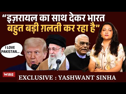 “इज़रायल का साथ देकर भारत बहुत बड़ी ग़लती कर रहा है” Yashwant Sinha Exclusive Interview