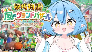 【牧場物語 Let's！風のグランドバザール】#01 のんびり牧場生活を始めよう【 雪花ラミィ /ホロライブ】※配信内容にネタバレあり