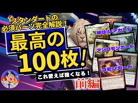 【MTG】スタンダードで必須のカード100枚を徹底解説（前編）！絶対持っておきたいカードを厳選！ワイルドカードの使用候補の検討にもぜひ！特に最近始めたプレイヤーさんに！