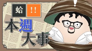 蛤!!【本週大事件】日本珍奇料理!?熊掌到刺生！