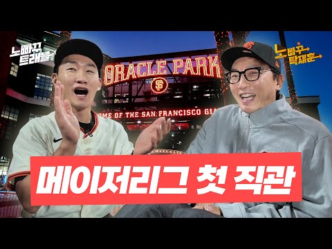 샌프란시스코 도착! 정후야 삼촌이 간다!│노빠꾸트래블 EP.01