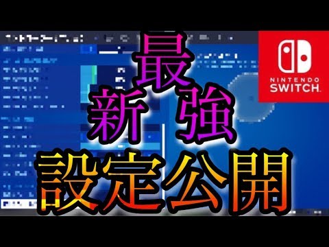 【フォートナイト】Switch最強の最新コントローラー設定を公開！【スイッチ版フォートナイト】