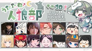 【#うたたね人狼部】第10回！よろしくお願いします！ 【GM役職公開視点】