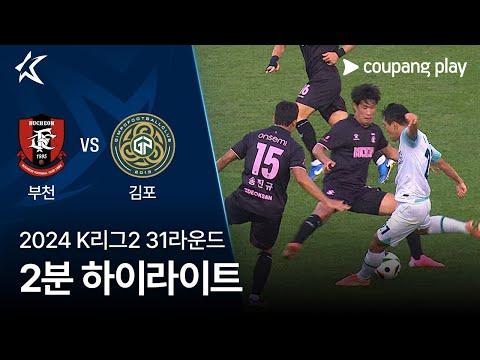 [2024 K리그2] 31R 부천 vs 김포 2분 하이라이트