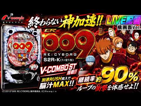 【実機配信家庭用(横画面版)】CR 009 Re:cyborg S2R-K(1/215) S02part16「加速は新たなる領域へ☆継続率90%☆CR機ライトミドル最強クラスの爆裂機」