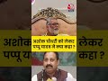 Bihar Election 2025: Ashok Chaudhary को लेकर Pappu Yadav ने क्या कहा ? - 00:09 min - News - Video