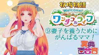 【牧場物語 9】妻子を養うためにがんばるママ！【#百合ねえさん】