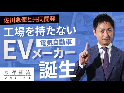 日本初､｢工場を持たない｣EVメーカー誕生の衝撃